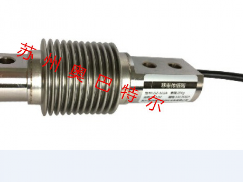 lsz-s02a  波紋管稱重傳感器 抗疲勞、抗偏載，可承受拉、壓兩種工作方式