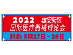 2022雄安新區國際醫療器械博覽會