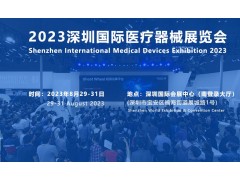 2023深圳國際醫療器械展覽會