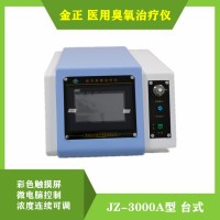 金正醫(yī)用臭氧治療儀JZ-3000A型